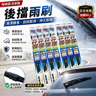 【現貨/隔日到貨】 NWB日本製 後擋雨刷 專車專用 靜音耐用 原車直上 TOYOTA LEXUS HONDA