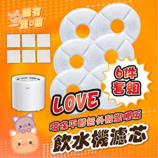 一隻喵 LOVE HHOLOVE 無線寵物飲水機 專用濾棉 濾芯 寵物飲水機