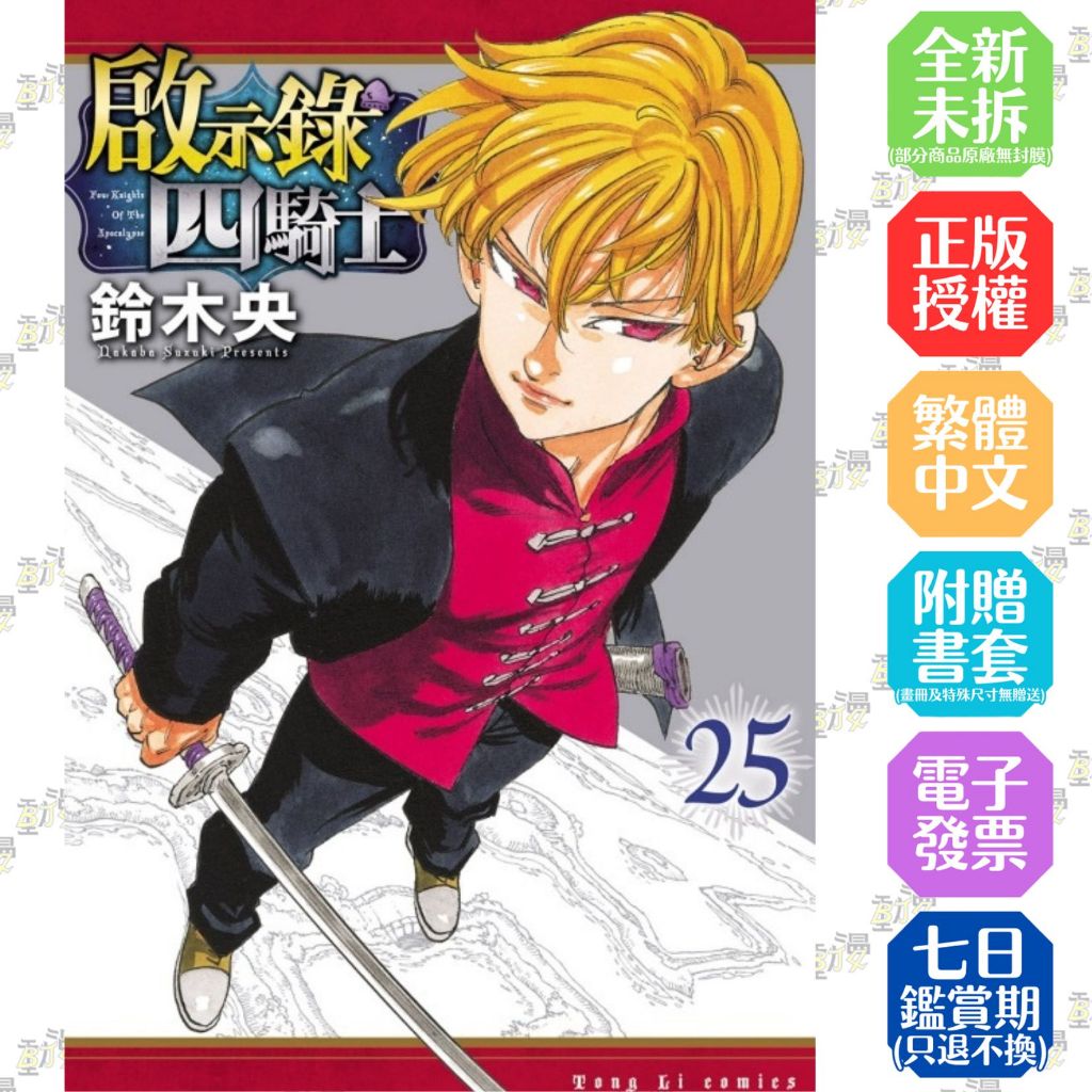 啟示錄四騎士 1-25│贈書套│鈴木 央│東立漫畫│BJ4動漫