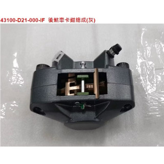 DRG MMBCU 曼巴 後卡鉗 SYM原廠 後煞車卡鉗總成 DRG 158 6期 7期 ABS TCS （全新 現貨）