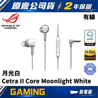 【一統電競】華碩 ASUS ROG Cetra II Core Moonlight White 月光白 有線 入耳式耳機