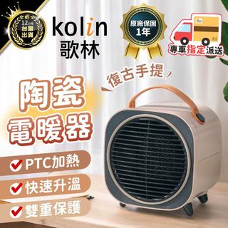 Kolin 歌林【一年保固 傾倒過熱斷電】PTC陶瓷電暖器 KPK-MN1853 電暖器 桌面暖風機 迷你電暖器 暖風扇