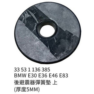 【zengxin25】33531136385／33531136386 BMW 寶馬 後避震器彈簧墊(上)