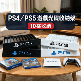 PS4/5 遊戲收納 PS4 PS5 SONY PlayStation 遊戲收納盒 收納架 遊戲片