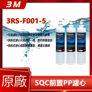 3M 3RS-F001-5 SQC前置PP替換濾芯