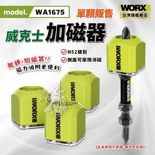威克士 WA1675 強磁圈 螺絲起子加磁器 批頭充磁器 起子增磁器 批頭加磁器 批頭磁化器 迷你便攜 worx