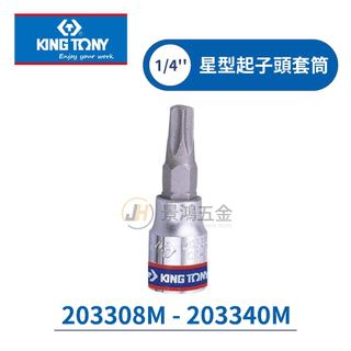 公司貨 KING TONY 2033 1/4" 2分 六角星型起子頭套筒 凸型套筒 T8~T40 隨貨附發票