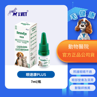 【毛健康】動物醫院｜24H出貨｜【J.VET】眼速康PLUS(7ml/瓶)角膜修護/日常眼睛護理