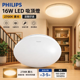 飛利浦 16W 吸頂燈 2700K黃光 特價出清中