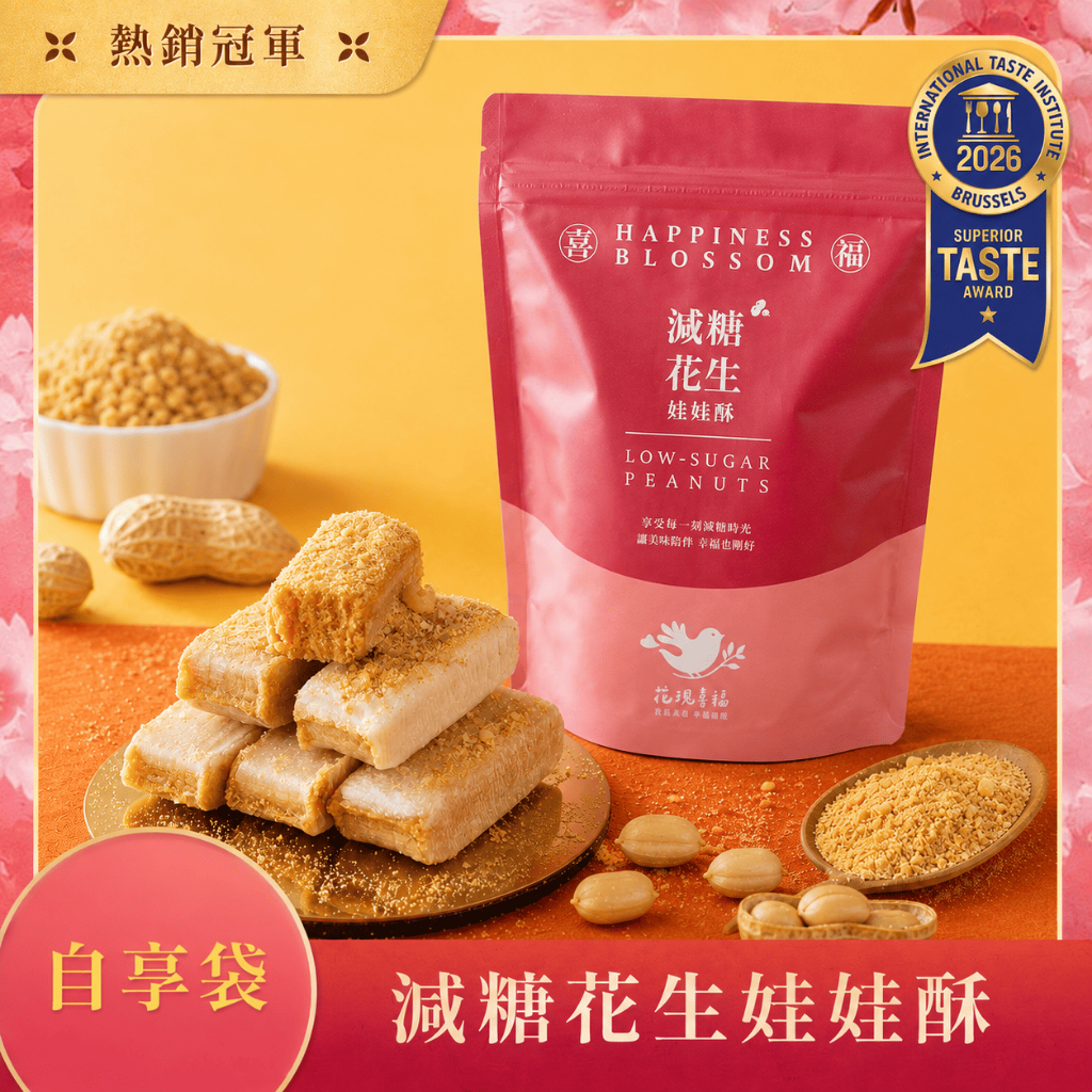 【最高折360元＆中秋】花現喜福300g【減糖花生】娃娃酥 花生酥 酥心糖 零食 手工製作 伴手禮 土地公拜拜 台灣製