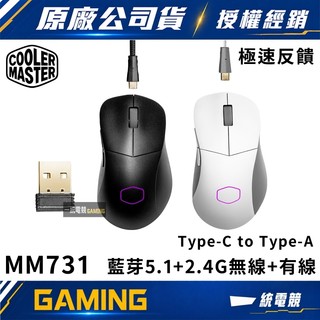 【一統電競】酷碼 Cooler Master MM731 無線電競滑鼠 藍芽 2.4G無線 有線 輕量化