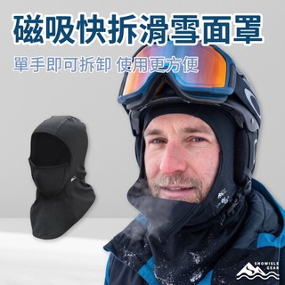 【SNOWISLE】磁吸快拆滑雪面罩｜防曬面罩 ｜面罩｜ 透氣舒適｜滑雪登山｜秋冬必備｜隔日到貨｜免運
