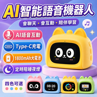 【隔日達】兒童AI語音機器人 智慧鬧鐘 學習陪伴機 Type-C充電 1800mAh 自訂提醒 英語口語訓練 睡前夜燈
