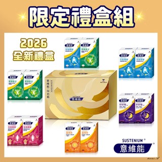 Sustenium 意維能 2026限定禮盒｜全能關健/關捷基立/全能關健+關捷基立/全能鎖錠/晶視亮/好好睡 禮盒組
