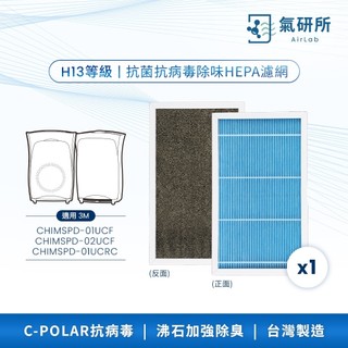 AirLab氣研所 H13 HEPA抗菌抗病毒濾網 1片裝(適用3M CHIMSPD-01UCRC/02UCRC/02U