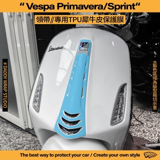 【老爸包膜】Vespa 偉士牌 春天/衝刺 Sprint 領帶 TPU專用保護膜 防刮 犀牛皮 180 iget FL