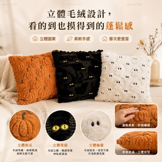 隔曰達✨ 好市多Halloween萬聖節造型 萬聖節立體毛絨抱枕 柔軟療癒沙發床鋪靠枕刺繡抱枕約50*50cm黑貓南瓜幽