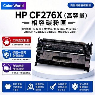 HP 76X CF276X 副廠高容量碳粉匣 M304a M404n M404dn M404dw M428fdn