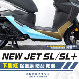 彩貼藝匠 全新改款 New JET SL／SL+ 下側條 透明保護膜（一對）OMS歐馬斯｜3M品牌 TPU犀牛皮