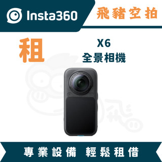 Insta360 X6 全景相機 出租 租借 行動充電站｜畢製｜廣告｜案件｜拍片｜飛豬空拍