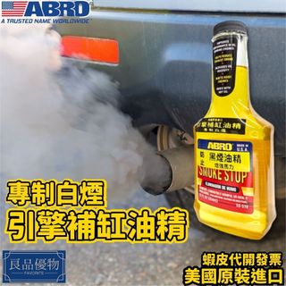 ABRO 引擎補缸油精354ml 機油精 吐白煙 黑煙 喫機油 增加粘度 馬力 新增劑 油封活化 良品優物SS-510