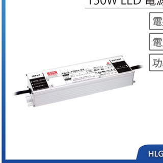 MW明緯 150W LED Driver 照明電源 HLG-150H-12 12V 24 24V 驅動器