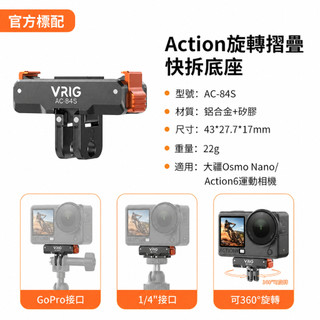 VRIG AC84S 大疆Action6/5Pro/Nano通用旋轉磁吸快拆折疊底座