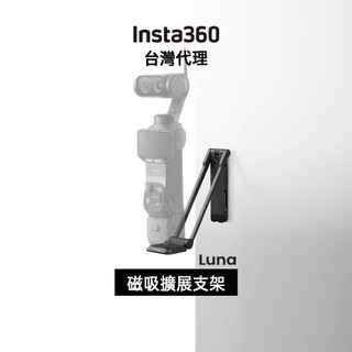 Insta360 Luna 系列磁吸拓展支架 Magnetic Mount 先創代理公司貨