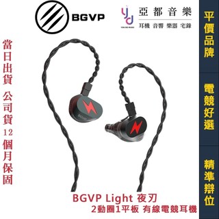 BGVP Light 夜刃 2動圈1平板 三單體 有線 入耳式 電競耳機 附麥克風 FPS 聽聲辨位 公司貨