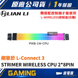 【一統電競】聯力 LIAN LI STRIMER WIRELESS CPU 2×8-PIN 無線 PW8-1W-CPU