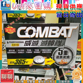 《Uni來團購》Combat 威滅滅蟑隊-S 專業防護版 1.5克 12入一組 蟑螂餌盒★好市多CostCo★73655