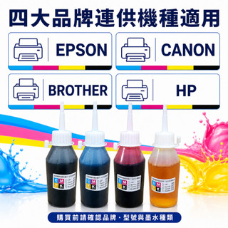 通用型Epson/Hp/Canon/Brother/專用墨水/100cc/250cc/填充墨水/補充墨水/印表機墨水