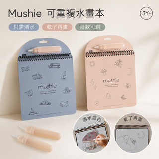 Mushie 可重複水畫本｜只加清水乾後再畫｜附水畫筆｜3歲+外出安靜玩具