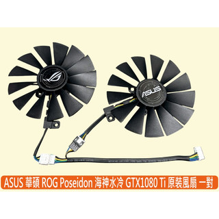 🔥台灣出貨 華碩 ROG 全新 GTX1080Ti POSEIDONT 海神 猛禽 顯卡風扇 二顆裝 T129215BM