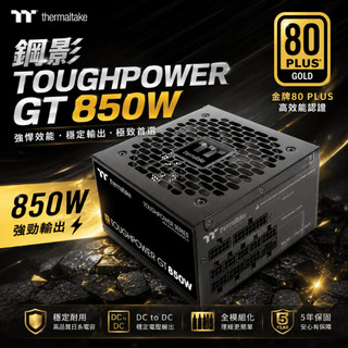 【Thermaltake 曜越】 ToughPower GT 850W 電源供應器｜80 PLUS金牌 全模組 機殼電源