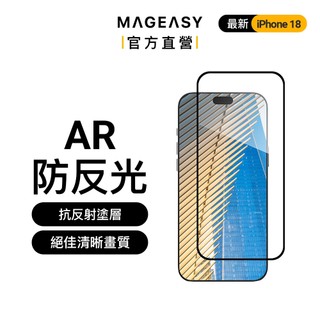 MAGEASY iPhone 18 Vetro AR 高透防反光保護膜
