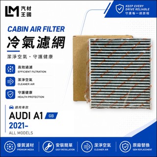 【LM汽材王國】冷氣濾網 A1 2021年後 30TFSI SPORTBACK 空調濾網 冷氣濾芯 AUDI 奧迪
