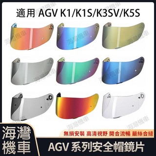 【台灣現貨】適用於AGV K1/K1S/K3SV/K5S系列 安全帽鏡片 安全帽配件 安全帽防霧貼 機車配件 極光銀鏡片