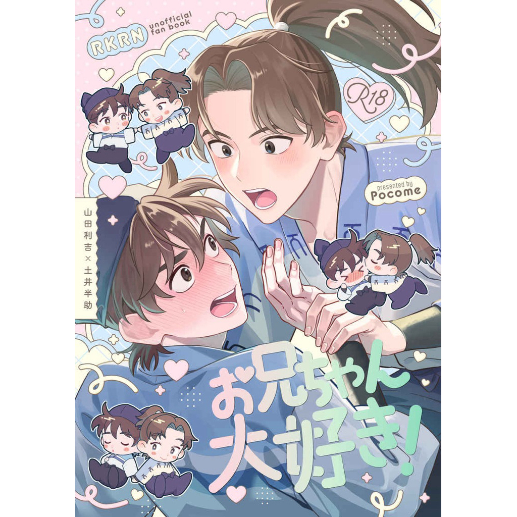 【日文同人本】《お兄ちゃん大好き！》山田利吉×土井半助  忍者亂太郎 落第忍者乱太郎 忍亂 利土井 篠森もきゅ