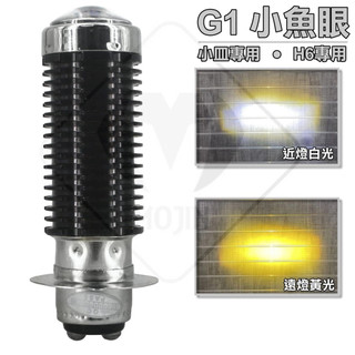 【新款 G1鋼砲小魚眼 】 H6 直上型 LED 小魚眼 小皿 H6專用 直上小魚眼 交流車專用 保固三個月