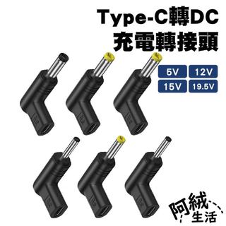 可選隔日到貨＞Type-C母轉DC誘騙轉接頭｜適用5V/12V/15V/19.5V｜電源充電/充電頭/監視器/檯燈/音響