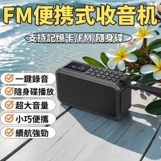 【⚡不限時免運/台灣熱銷⚡】強力收音機 音響收音機 高音質喇叭 老人收音機 隨身碟播放器 支援 FM隨身聽 收音機音響