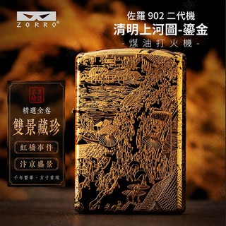 清明上河圖 名作風華 ZORRO 正品 隔日配 打火機 防風打火機 佐羅 鎏金 原銅 古銀 黑冰 ZIPPO
