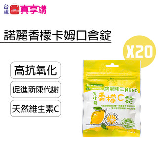 【台視真享購嚴選】諾麗香檬卡姆口含錠20包(20顆/包) | 久保雅司 12萬SOD-Like 抗氧化