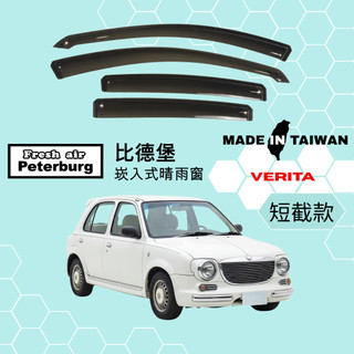 比德堡崁入式晴雨窗【內嵌式-短截款】日產NISSAN MARCH GX/ VERITA 1999-2011年適用