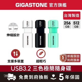 【GIGASTONE】USB3.2 三色極簡隨身碟 512G 256G 台灣製造 256GB 512GB USB3.0
