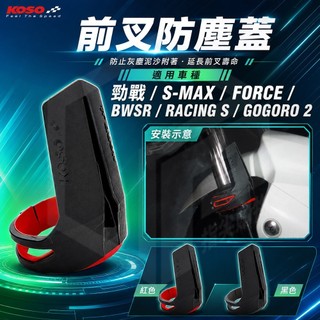KOSO｜ 前叉防塵套 防塵套 防塵蓋 前叉內管保護套 藍色 適用 勁戰車系 BWS車系 SAMX FORCE 雷霆S