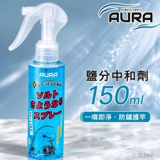 【光輝釣具】AURA 鹽分中和劑 150ml 去鹽噴霧劑 捲線器保養噴霧 路亞 釣竿 保養油 .