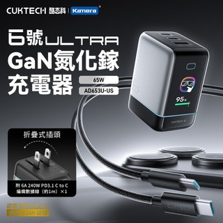 好好購📢CUKTECH 酷態科 6號Ultra GaN 65W 氮化鎵充電器套裝 AD653U-US 快充 筆電 手機