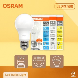 【life liu6號倉庫】歐司朗 OSRAM 戰鬥版 8.5W E27 全電壓 LED球泡燈 (白光/自然光/黃光)
